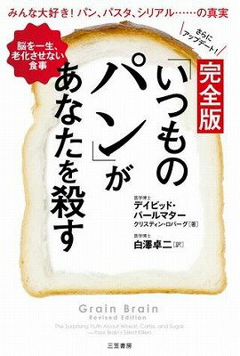 書籍 完全版 「いつものパン」があなたを殺す【10,000円以上送料無料】(カンゼンバンイツモノパンガアナタヲコロス)