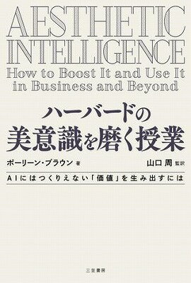 書籍 ハーバードの美意識を磨く授業【10,000円以上送料無料】(ハーバードノビイシキヲミガクジュギョウ)