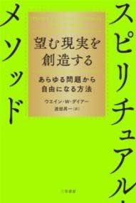 [書籍] 望む現実を創造するスピリチュアル・メソッド【10,000円以上送料無料】(ノゾムゲンジツヲソウゾ..