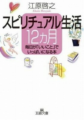 [書籍] 文庫　スピリチュアル生活12カ月【10,000円以上送料無料】(スピリチュアルセイカツジュウニカゲ..