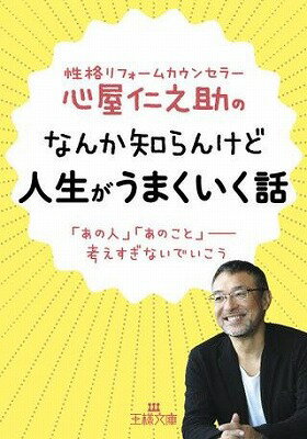 [書籍] 文庫　心屋仁之助のなんか知らんけど人生がうまくいく話【10,000円以上送料無料】(ココロヤジン..
