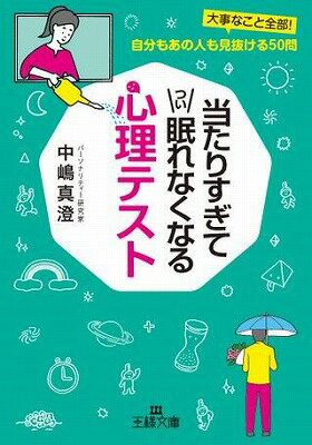 [書籍] 文庫　当たりすぎてつい眠れなくなる心理テスト【10,000円以上送料無料】(アタリスギテツイネムレナクナルシンリテスト)