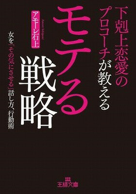  文庫　下剋上恋愛のプロコーチが教えるモテる戦略(ゲコクジョウレンアイノプロコーチガオシエルモテルセンリャク)