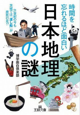 [書籍] 文庫　時間を忘れるほど面白い「日本地理」の謎【10,000円以上送料無料】(ジカンヲワスレルホド..