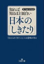 [書籍] 文庫　知れば知るほど面白い日本の「しきたり」【10,000円以上送料無料】(シレバシルホドオモシロイニホンノシキタリ)