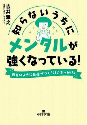  文庫　知らないうちにメンタルが強くなっている！(シラナイウチニメンタルガツヨクナッテイル)