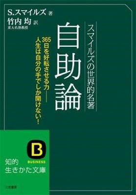 [書籍] 文庫　スマイルズの世界的名著　自助論【10,000円以上送料無料】(スマイルズノセカイテキメイチョジジョロン)