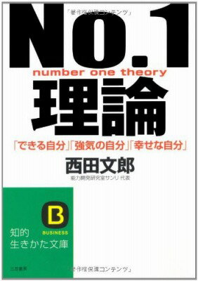 [書籍] 文庫　No．1理論【10,000円以上送料無料】(ナンバーワンリロン)