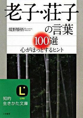  文庫　老子・荘子の言葉100選(ロウシソウジノコトバヒャクセン)