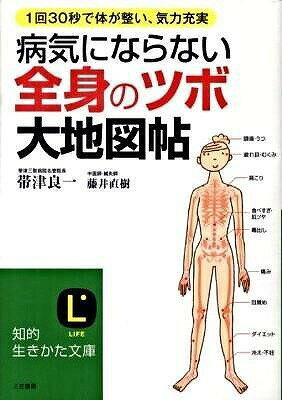 [書籍] 文庫　病気にならない全身の「ツボ」大地図帖【10,000円以上送料無料】(ビョウキニナラナイゼン..