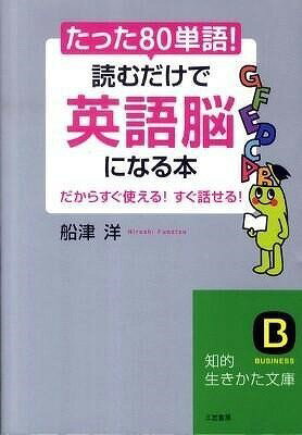 [書籍] 文庫　たった「80単語」！読むだけで「英語脳」になる本【10,000円以上送料無料】(タッタハチジュッタンゴヨムダケデエイゴノウニナルホン)