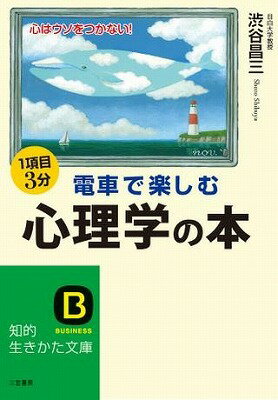 [書籍] 文庫　電車で楽しむ心理学の本【10,000円以上送料無料】(デンシャデタノシムシンリガクノホン)