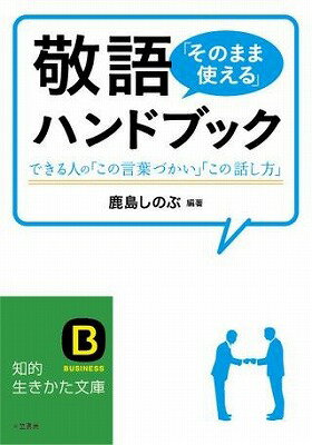  文庫　敬語「そのまま使える」ハンドブック(ケイゴソノママツカエルハンドブック)