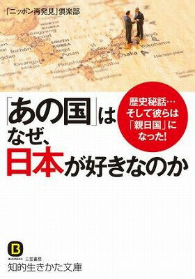  文庫　「あの国」はなぜ、日本が好きなのか(アノクニハナゼニホンガスキナノカ)