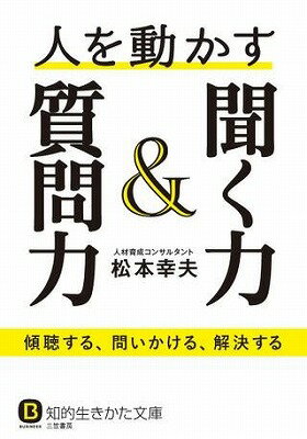 聞く力 [書籍] 文庫　人を動かす聞く力＆質問力【10,000円以上送料無料】(ヒトヲウゴカスキクチカラアンドシツモンリョク)