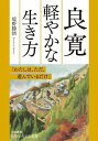 [書籍] 文庫　良寛　軽やかな生き方