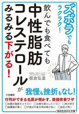  文庫　ズボラでもラクラク！　飲んでも食べても中性脂肪コレステロールがみるみる下がる！(ズボラデモラクラクノンデモタベテモチュウセイシボウコレステロールガミルミルサガル)