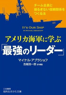 [書籍] 文庫　アメリカ海軍に学ぶ「最強のリーダー」【10,000円以上送料無料】(アメリカカイグンニマナブサイキョウノリーダー)