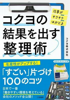 [書籍] 文庫　コクヨの結果を出す整理術【10,000円以上送料無料】(コクヨノケッカヲダスセイリジュツ)