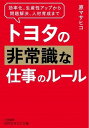  文庫　トヨタの非常識な仕事のルール(トヨタノヒジョウシキナシゴトノルール)