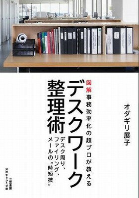 [書籍] 文庫　デスクワーク整理術【10,000円以上送料無料】(デスクワークセイリジュツ)