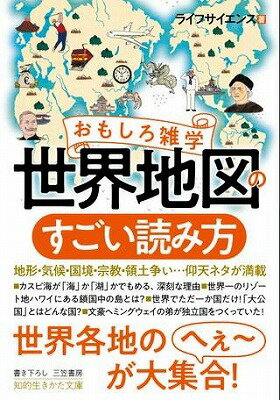 [書籍] 文庫　おもしろ雑学　世界地図のすごい読み方【10,000円以上送料無料】(オモシロザツガクセカイ..