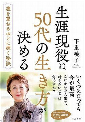  文庫　生涯現役は50代の生き方が決める(ショウガイゲンエキハゴジュウダイノイキカタガキメル)