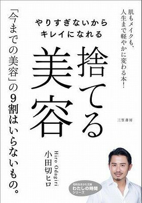 [書籍] 文庫　やりすぎないからキレイになれる　捨てる美容【10,000円以上送料無料】(ヤリスギナイカラ..