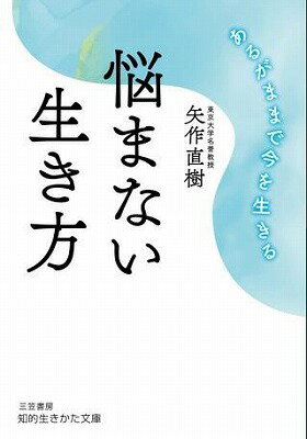  文庫　悩まない生き方(ナヤマナイイキカタ)