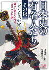 [書籍] 文庫　日本史の有名人たち　「その後」どうなった？【10,000円以上送料無料】(ニホンシノユウメイジンタチソノアトドウナッタ)