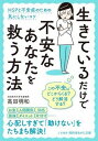  文庫　生きているだけで不安なあなたを救う方法(イキテイルダケデフアンナアナタヲスクウホウホウ)