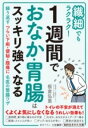  繊細でもラクラク！　1週間でおなか・胃腸はスッキリ強くなる(センサイデモラクラクイッシュウカンデオナカイチョウハスッキリツヨク)