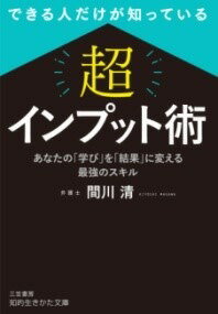 [書籍] できる人だけが知っている　「超」インプット術【10,000円以上送料無料】(デキルヒトダケガシッテイルチョウインプットジュツ)