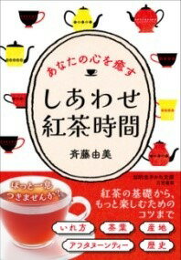 [書籍] しあわせ紅茶時間【10,000円以上送料無料】(シアワセコウチャジカン)
