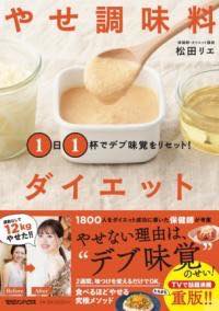 [書籍] 1日1杯でデブ味覚をリセット！ やせ調味料ダイエット【10,000円以上送料無料】(イチニチイッパ..