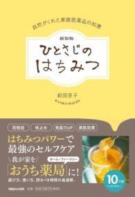 [書籍] 新装版 ひとさじのはちみつ 自然がくれた家庭医薬品の知恵【10,000円以上送料無料】(シンソウバン ヒトサジノハチミツ シゼンガクレタカテイイヤクヒ)