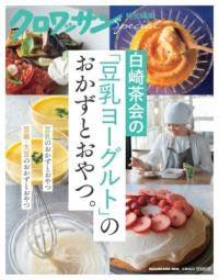 [書籍] クロワッサン特別編集　白崎茶会の「豆乳ヨーグルト」のおかずとおやつ。【10,000円以上送料無..