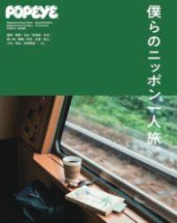 [書籍] POPEYE特別編集 僕らのニッポン一人旅。【10,000円以上送料無料】(ポパイトクベツヘンシュウ ボクラノニッポンヒトリタビ)