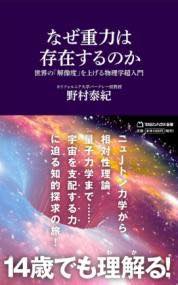 [書籍] なぜ重力は存在するのか　世界の「解像度」を上げる物理学超入門（マガジンハウス新書）【10,00..