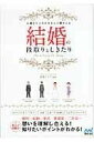 [書籍] 大事なところをきちんと押さえる結婚の段取りとしきたり【10,000円以上送料無料】(ダイジナトコロヲキチントオサエルケッコンノダンドリトシキタリ)