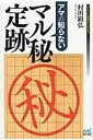  アマの知らない　マル秘定跡(アマノシラナイマルヒジョウセキ)