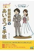  3ステップで書く　新郎新婦のあいさつと手紙(スリーステップデカクシンロウシンプノアイサツトテガミ)