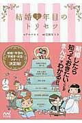  結婚1年目のトリセツ(ケッコンイチネンメノトリセツ)