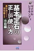  基本定石の正しい使い方　小目編(キホンジョウセキノタダシイツカイカタコモクヘン)