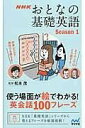 [書籍] NHK　おとなの基礎英語　SEASON1　使う場面が絵でわかる【10,000円以上送料無料】(エヌエッチケーオトナノキソエイゴシーズン1..