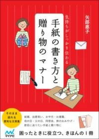 [書籍] 気持ちがしっかり伝わる　手紙の書き方と贈り物のマナー【10,000円以上送料無料】(キモチガシッカリツタワル テガミノカキカタトオクリモノノマナー)