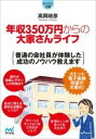  年収350万円からの大家さんライフ(ネンシュウサンビャクゴジュウマンエンカラノオオヤサンライフ)