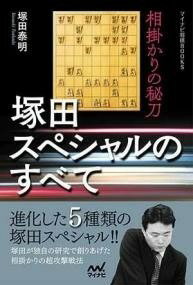 [書籍] 相掛かりの秘刀　塚田スペシャルのすべて【10,000円以上送料無料】(アイガカリノヒトウ ツカダスペシャルノスベテ)