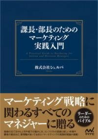  課長・部長のためのマーケティング実践入門(カチョウ ブチョウノタメノマーケティングジッセンニュウモン)