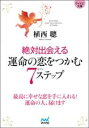  絶対出会える運命の恋をつかむ7ステップ(ゼッタイデアエルウンメイノコイヲツカムセブンステップ)